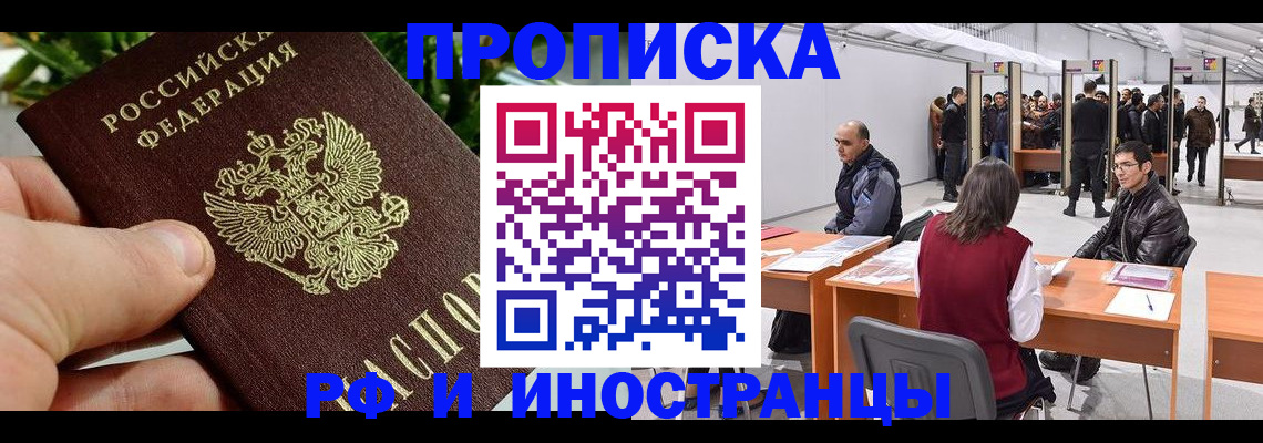 прописка штамп в Саках